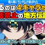 【原神 参加型】選べるのは４キャラだけ！復活禁止の地方伝説討伐！【 初心者＆初見さん歓迎】4K(DLDSR)1440p LIVE ☀