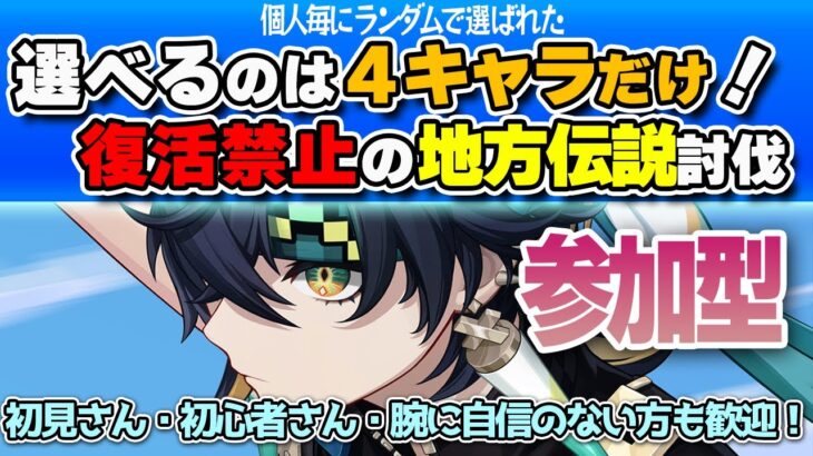 【原神 参加型】選べるのは４キャラだけ！復活禁止の地方伝説討伐！【 初心者＆初見さん歓迎】4K(DLDSR)1440p LIVE ☀