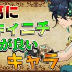 【原神】意外なキャラも!?「キィニチ」と最高に相性の良い編成キャラ！【攻略解説】燃焼/烈開花