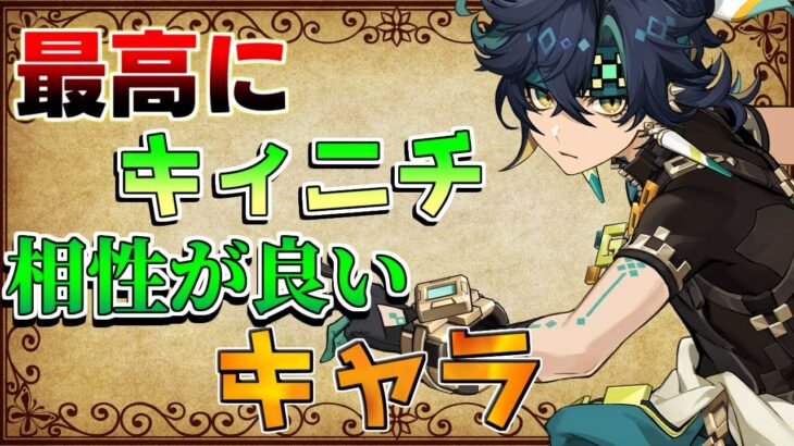 【原神】意外なキャラも!?「キィニチ」と最高に相性の良い編成キャラ！【攻略解説】燃焼/烈開花