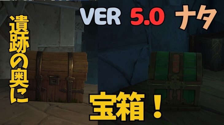 [原神]　絶対に見逃すな! 　薄暗くて、気付かないよ…遺跡の奥にある見つけにくい宝箱　ナタ　VER5.0