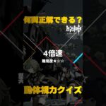 原神キャラで動体視力クイズ！モンド城で絶対に間違えられないキャラ愛チャレンジに挑戦！　#28   #Shorts   #原神　 #hoyocreators 　 #genshinimpact