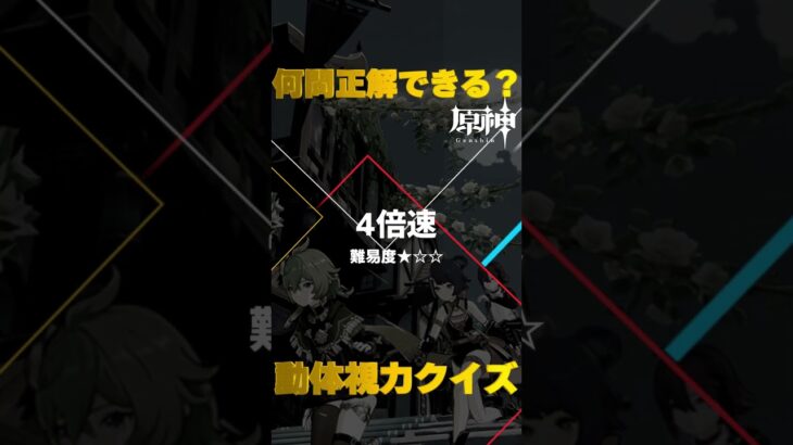 原神キャラで動体視力クイズ！モンド城で絶対に間違えられないキャラ愛チャレンジに挑戦！　#28   #Shorts   #原神　 #hoyocreators 　 #genshinimpact