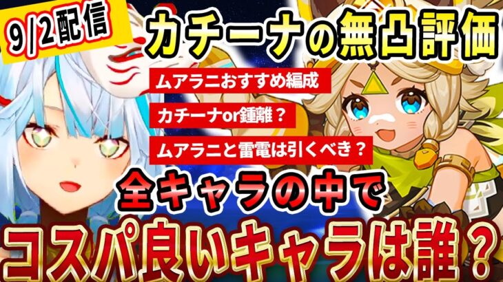 ナタの新星4キャラの「カチーナ」は無凸評価はどんな感じ？原神のキャラの中でコスパが良いキャラは誰？ムアラニのおすすめ編成はどんなのがある？カチーナか鍾離どっちを引くべき？【ねるめろ切り抜き】