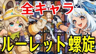 【原神】再リベンジ！！全87キャラをルーレットでパーティー決めて螺旋12層完全攻略目指す！！！【Genshin Impact】