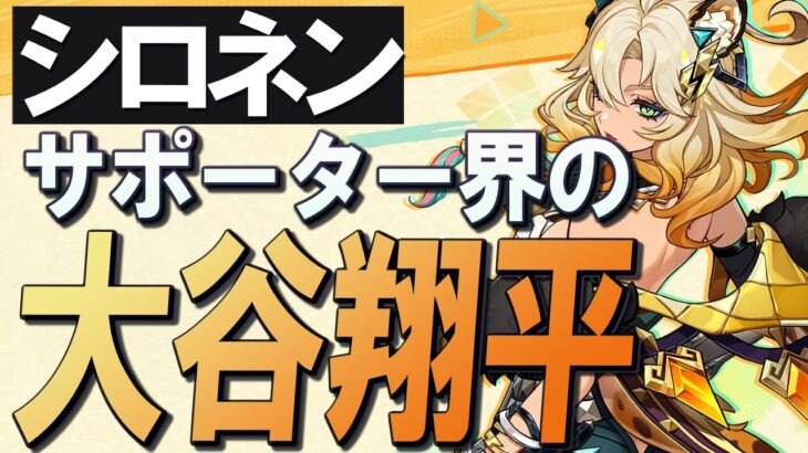 【原神】新★5「シロネン」の性能、原神界の大谷翔平です