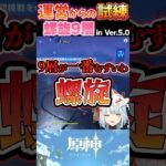 【原神】運営からの試練！過去最強の螺旋9層！ in Ver.5.0【ねるめろ切り抜き】#shorts #原神 #原神ショート #ねるめろ切り抜き