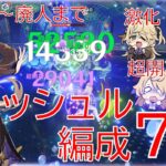 【原神】元祖最強サブアタッカー！フィッシュル最新ナタ環境編成7選！