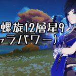 【原神】5 0螺旋12層星9(キャラパワー)