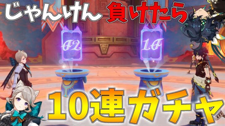 【原神】視聴者にじゃんけん負けるたび10連ガチャ回してやるからかかってこい【概要欄必読】