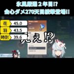 【原神／俺のキャラを見てくれ 484】天目影打で会心ダメ270！？氷風厳選2年目綾華登場！！【ねるめろ】【切り抜き】#shorts