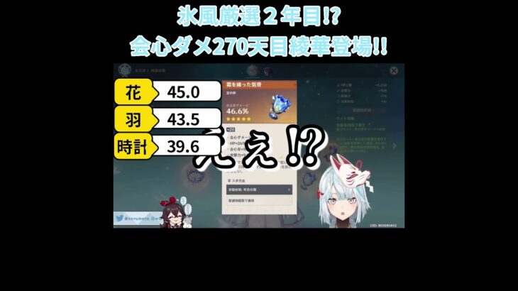 【原神／俺のキャラを見てくれ 484】天目影打で会心ダメ270！？氷風厳選2年目綾華登場！！【ねるめろ】【切り抜き】#shorts