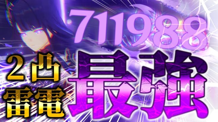 【原神】2凸雷電将軍は最強です…雷電ナショナルは螺旋も壊す