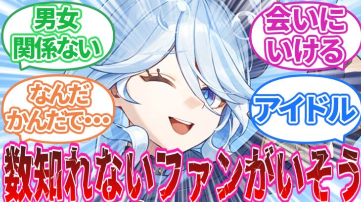 【原神】「子供の初恋奪ってそうな原神キャラ」に対する旅人の反応集【反応集】フリーナ/ディシア/キャンディス/リオセスリ/フリーナ/魈