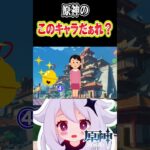 【原神】原神の「このキャラだぁれ？？？」 #原神　#shorts #ゲーム実況　#可愛さいっパイモン #genshinimpact