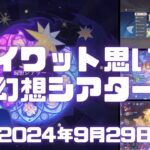 原神実況（生配信）！「テイワットの思い出」と「いばらと栄冠」やって幻想シアターのノーマルモードとハードモードをクリア。 Ver.5.0  #原神 #ゲーム実況 #原神攻略 #ナタ