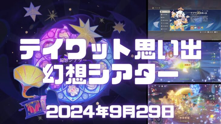 原神実況（生配信）！「テイワットの思い出」と「いばらと栄冠」やって幻想シアターのノーマルモードとハードモードをクリア。 Ver.5.0  #原神 #ゲーム実況 #原神攻略 #ナタ