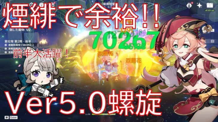 【原神】Ver5.0ナタ螺旋も楽勝！最強煙緋編成＆蒸発アルレッキーノで螺旋攻略！