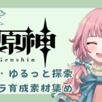 【配信】原神 日課★ゆるっと探索★キャラ育成素材集め #06