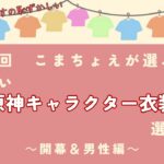 意外なキャラが1位に！？小松昌平による原神キャラファッションランキング！（導入～男性編）