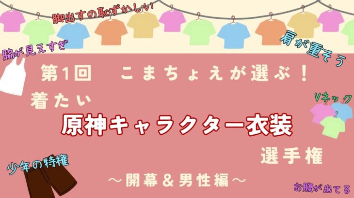 意外なキャラが1位に！？小松昌平による原神キャラファッションランキング！（導入～男性編）