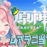 【原神♦】ムアラニガチャリベンジ絶対あてる～੭*ˊᵕˋ)੭*　#６