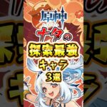 【原神】ナタの探索最高キャラ3選 #原神 #ナタ #ムアラニ #カチーナ