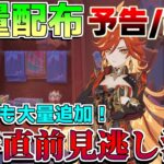 【原神】シリアルコード追加！原石大量配布終了に注意！コラボや周年記念イベント情報も！【攻略解説】ナタ/5.0/リークなし/マーヴィカ/キィニチ/ムアラニ