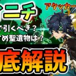 【原神】最強格アタッカー「キィニチ」は引くべき？＆性能解説！聖遺物・凸・武器についても詳しく解説しながら、本当に引くべきなのかを詳しく話します！【げんしん/きぃにち】