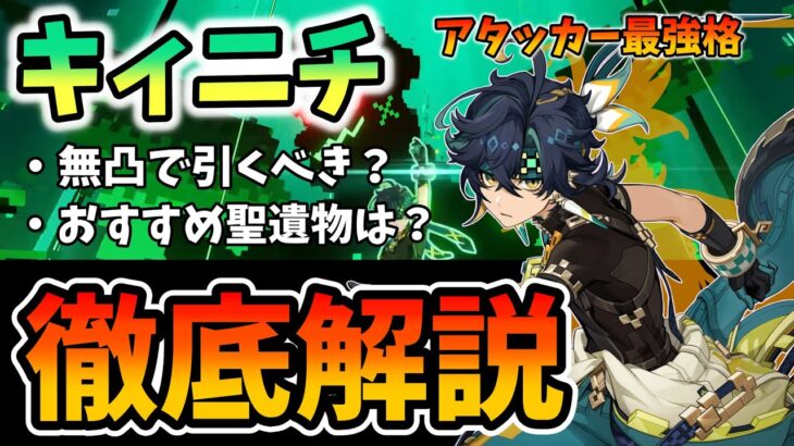 【原神】最強格アタッカー「キィニチ」は引くべき？＆性能解説！聖遺物・凸・武器についても詳しく解説しながら、本当に引くべきなのかを詳しく話します！【げんしん/きぃにち】