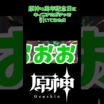 【原神】4周年記念日にキィニチのガチャを引いてみた‼️ #shorts