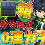 【原神】キィニチ欲しくて探索ガチ勢相手に宝箱見つかるたび10連ガチャ！モラ箱も見つかったら…【ゆっくり実況】