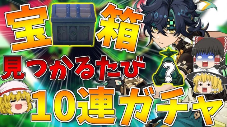 【原神】キィニチ欲しくて探索ガチ勢相手に宝箱見つかるたび10連ガチャ！モラ箱も見つかったら…【ゆっくり実況】