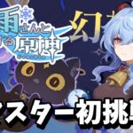 【原神】幻想シアターやる予定 攻略配信#154