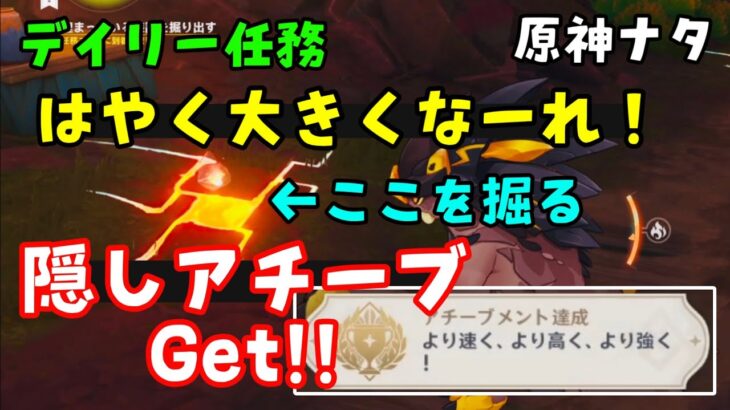 注意【原神】ナタデイリー任務「はやく大きくなーれ！」隠しアチーブメント「より速く、より高く、より強く！」入手方法、選択肢（観察力、持久力）装置場所【デイリーアチーブ】　げんしん無課金初心者向け攻略解説