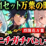 【原神】深林4セット万葉で最強キィニチ烈開花パーティ【ねるめろ/切り抜き/原神切り抜き/実況】