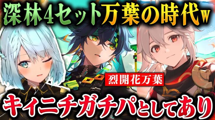 【原神】深林4セット万葉で最強キィニチ烈開花パーティ【ねるめろ/切り抜き/原神切り抜き/実況】