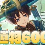 【＃原神 参加型】聖遺物600個越え！！！廻聖ガチャで最強の砂上を手に入れる！！【Genshin Impact / Vtuber】