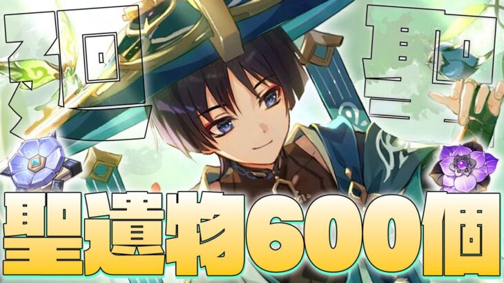 【＃原神 参加型】聖遺物600個越え！！！廻聖ガチャで最強の砂上を手に入れる！！【Genshin Impact / Vtuber】