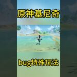 原神基尼奇——bug特殊玩法