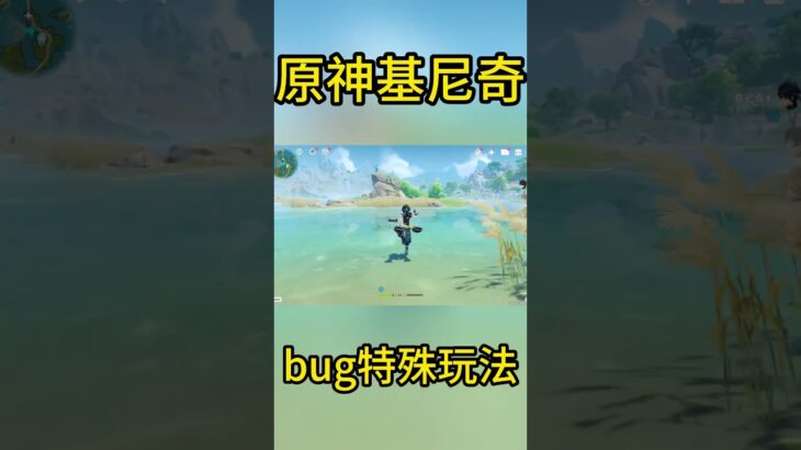 原神基尼奇——bug特殊玩法