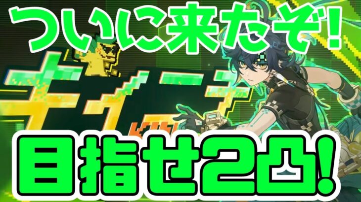 [原神/参加型配信]祝キィニチ3凸！最強になったキィニチで暴れ回るぞ！【聖遺物鑑賞/精鋭狩り等】