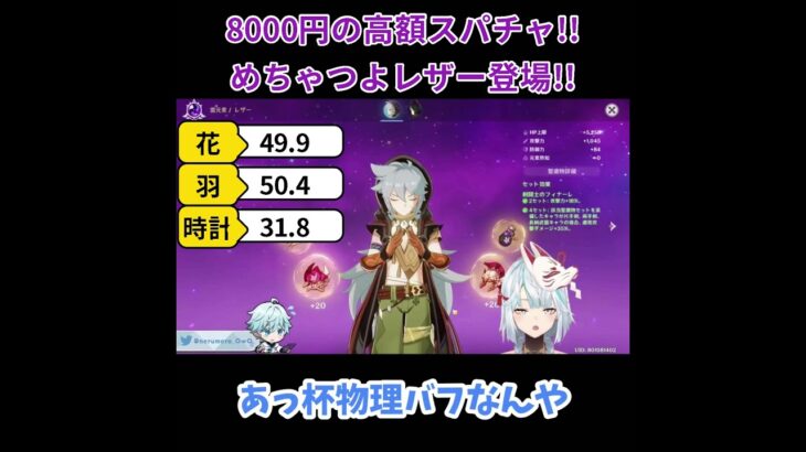 【原神／俺のキャラを見てくれ 495】「え…？ヤバ…ｗ」高額スパチャで見たレザーが強すぎた！！【ねるめろ】【切り抜き】#shorts