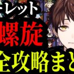 【新螺旋】ルーレット螺旋完全攻略まとめ【モスラメソ/原神/スタレ/切り抜き】