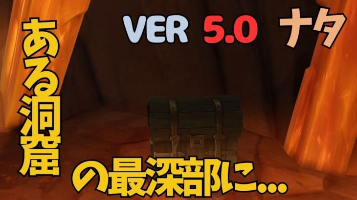 [原神]　見落とし必至！？洞窟の奥にある宝箱　ナタ