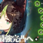 【＃原神 参加型】恒常最強キャラの『ティナリ』ついに完凸へ。【Genshin Impact / Vtuber】