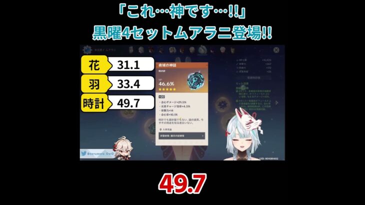 【原神／俺のキャラを見てくれ 486】「これ…神です…！！」黒曜4セットムアラニ登場！！【ねるめろ】【切り抜き】#shorts