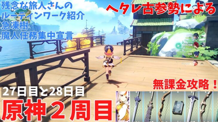 ヘタレ古参勢による原神２周目　無課金攻略　2７日目と２８日目