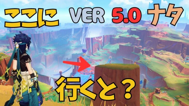 [原神]　見落とし可能性大？？高所の気づきにくい宝箱！　VER5.0　ナタ