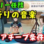 注意！【原神ナタ】デイリー任務「流行りの音楽」隠しアチーブメント「音楽は不滅だ！」入手方法、条件解説、選択肢【ナタデイリーアチーブ】シリーズ任務2回目　げんしん無課金初心者向け攻略解説　キィニチ